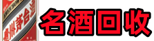 西峡县易行名酒回收店